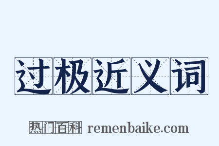 过极近义词是什么意思的图片